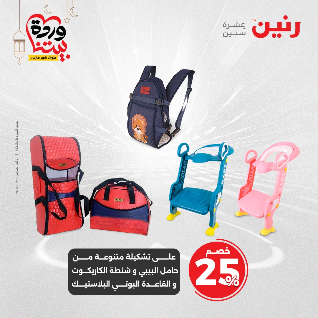 raneen offers from 6mar to 8mar 2025 عروض رنين من 6 مارس حتى 8 مارس 2025 صفحة رقم 144